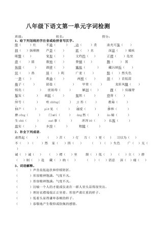 八下第一单元字词检测
