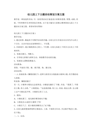 幼儿园上下主题活动策划方案五篇