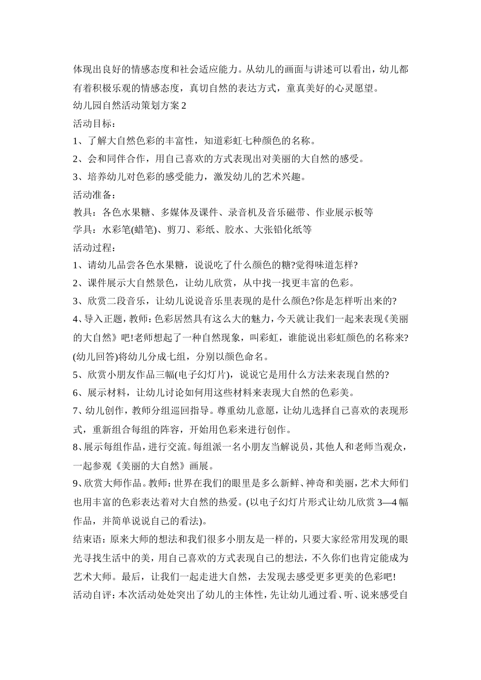 幼儿园自然活动策划方案模板五篇_第3页