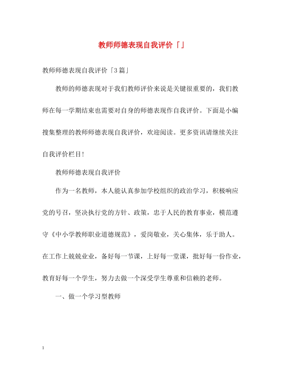 教师师德表现自我评价「」2_第1页