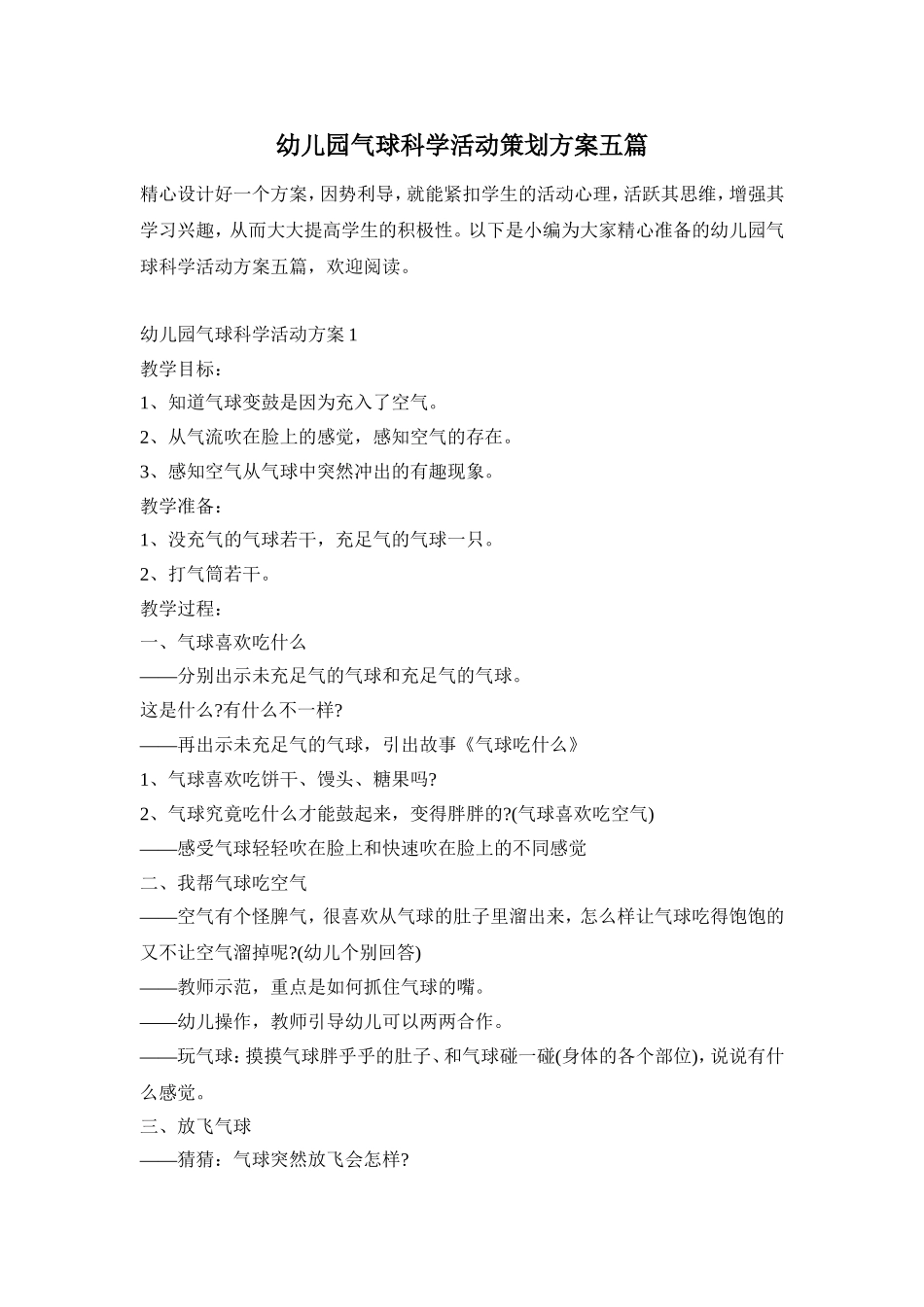幼儿园气球科学活动策划方案五篇_第1页