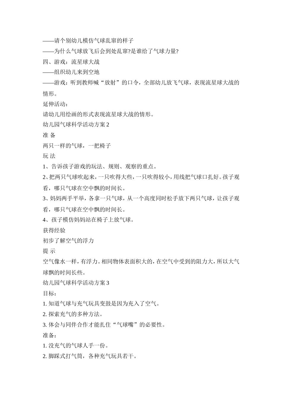 幼儿园气球科学活动策划方案五篇_第2页