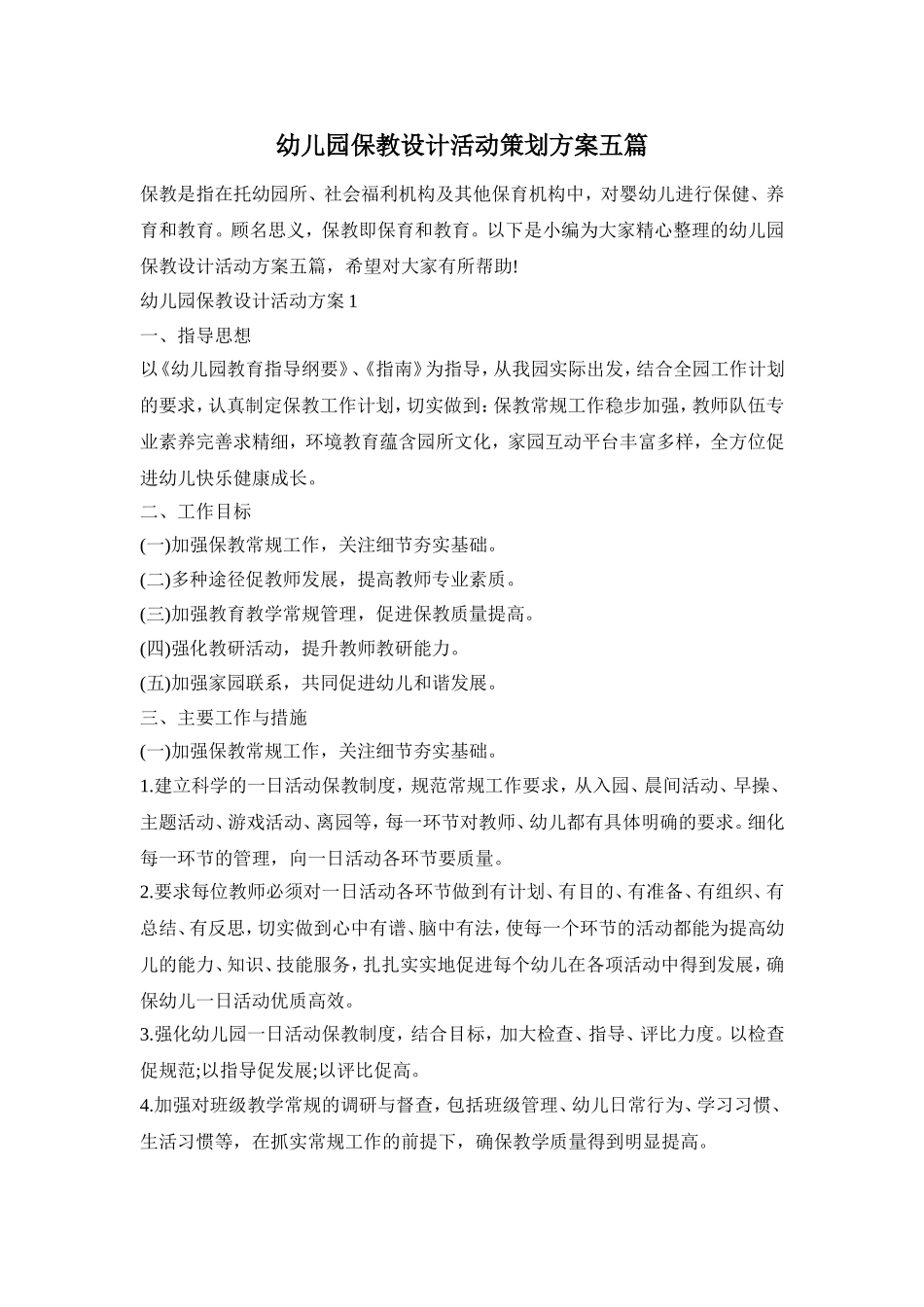幼儿园保教设计活动策划方案五篇_第1页