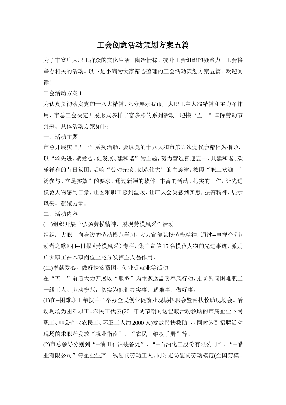 工会创意活动策划方案五篇_第1页