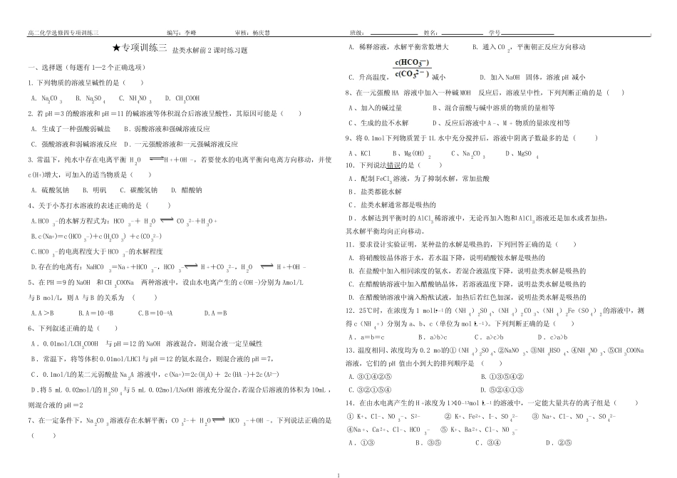专项训练三盐类水解练习题 _第1页