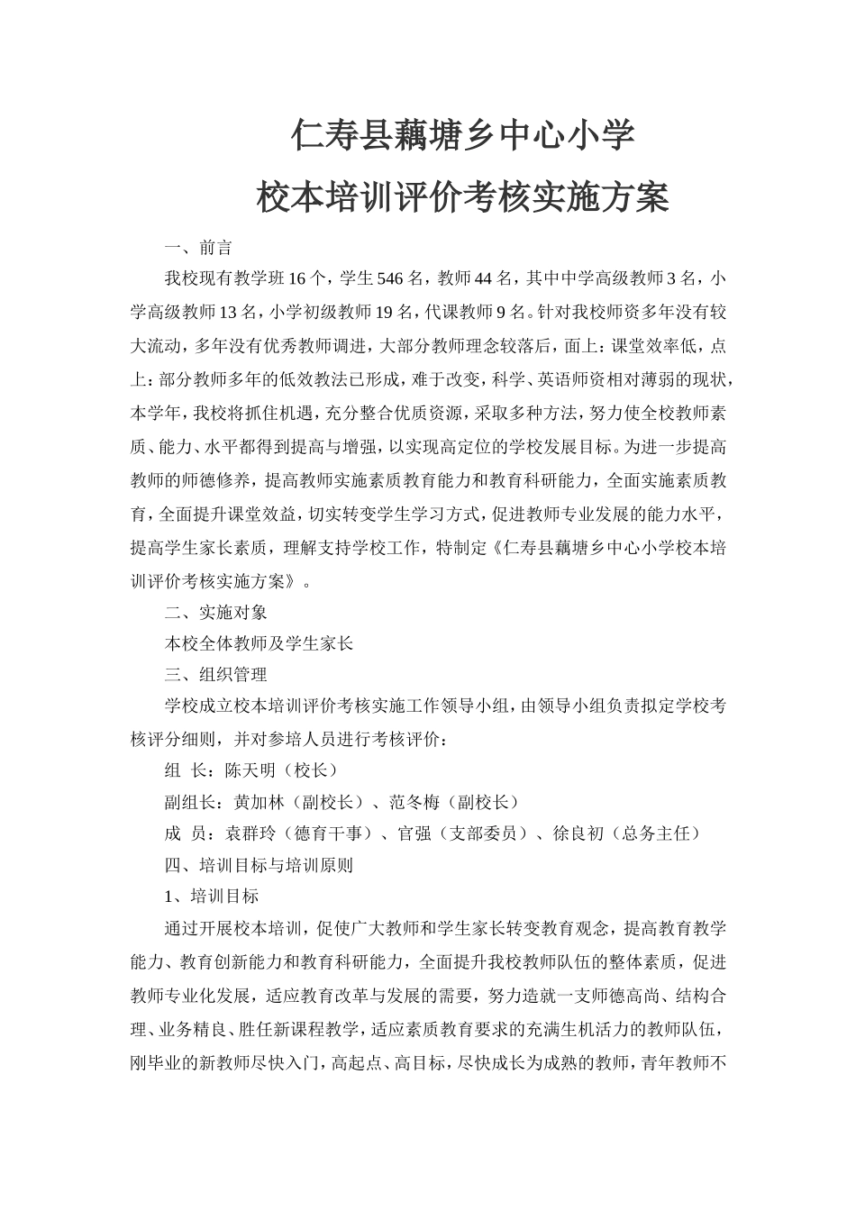 藕塘乡中心小学校本培训实施方案_第1页