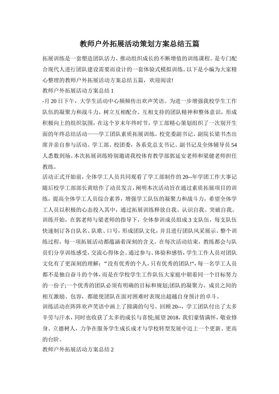 教师户外拓展活动策划方案总结五篇_第1页