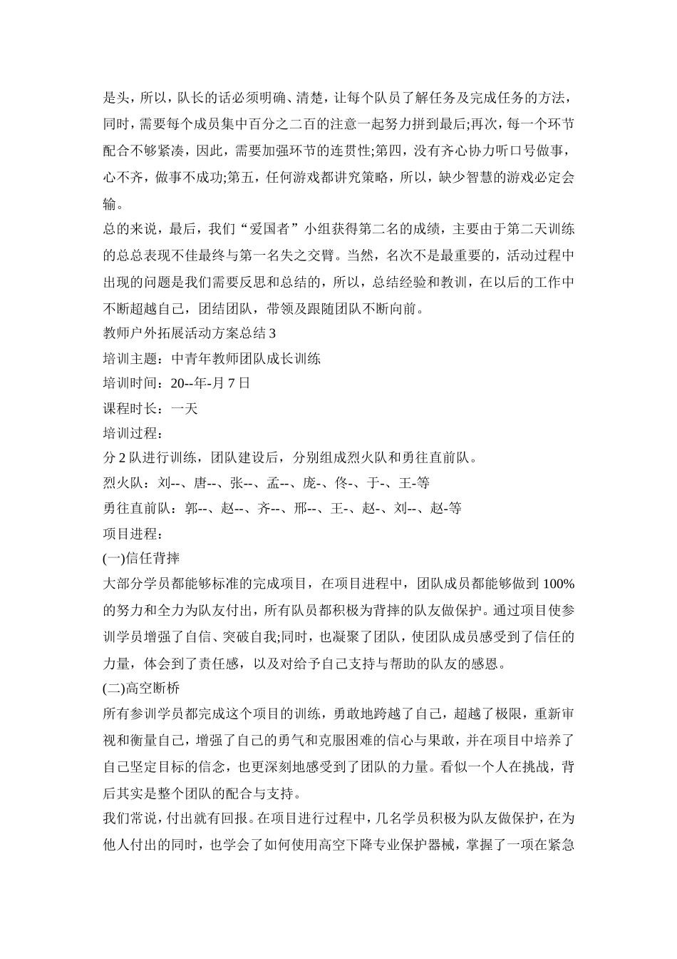 教师户外拓展活动策划方案总结五篇_第3页