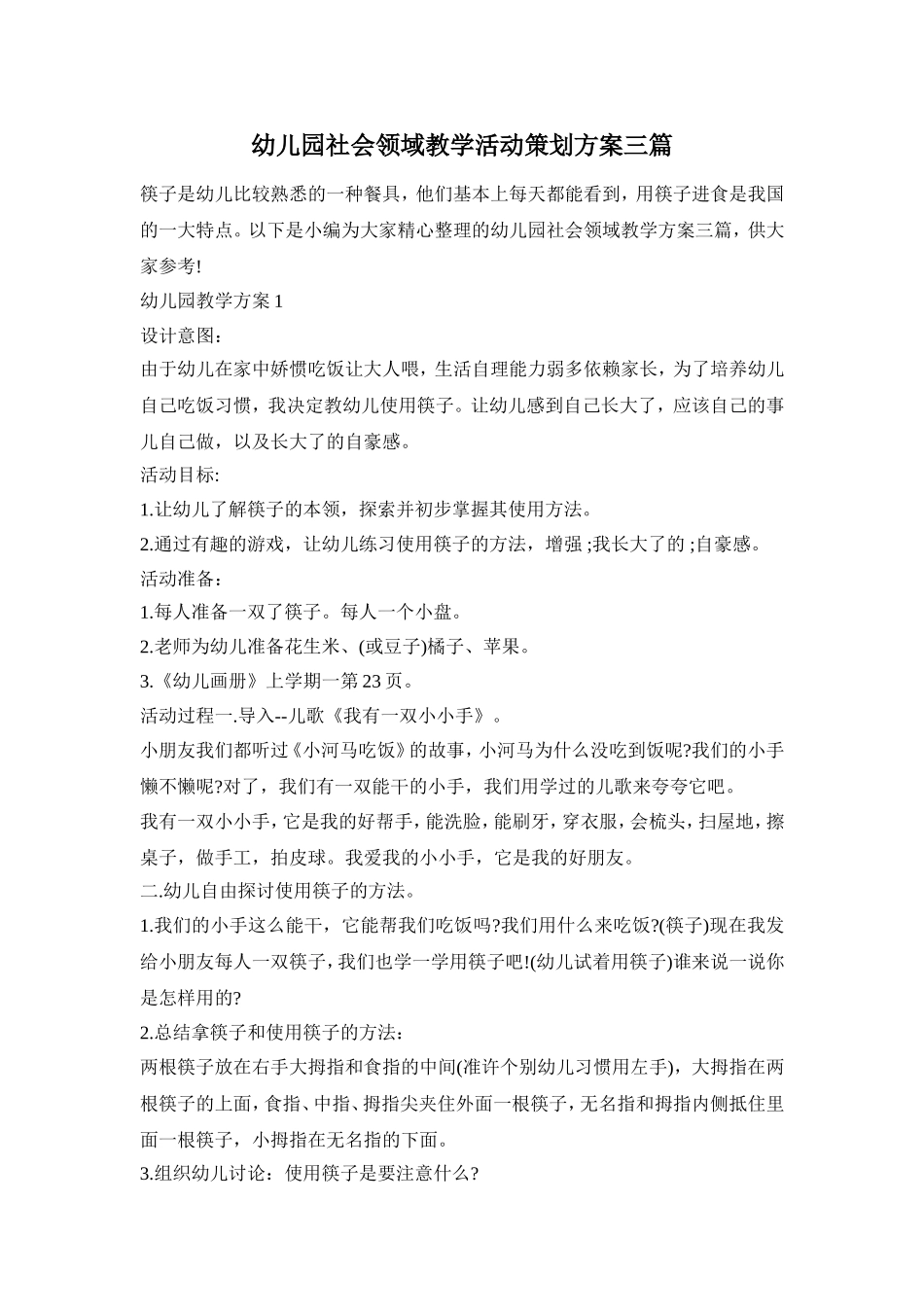 幼儿园社会领域教学活动策划方案三篇_第1页