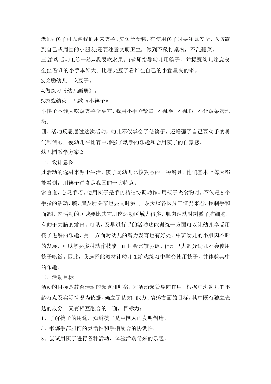幼儿园社会领域教学活动策划方案三篇_第2页