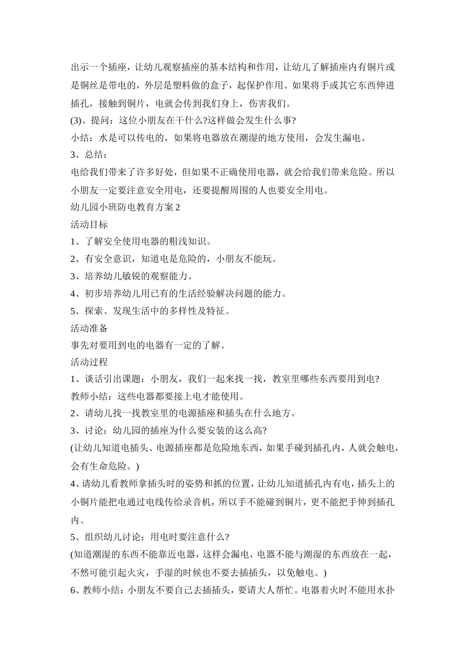 幼儿园小班防电的教育活动方案三篇_第2页