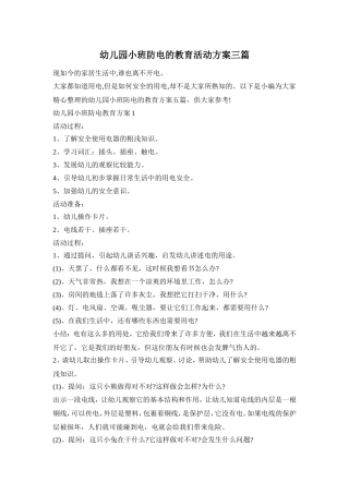 幼儿园小班防电的教育活动方案三篇