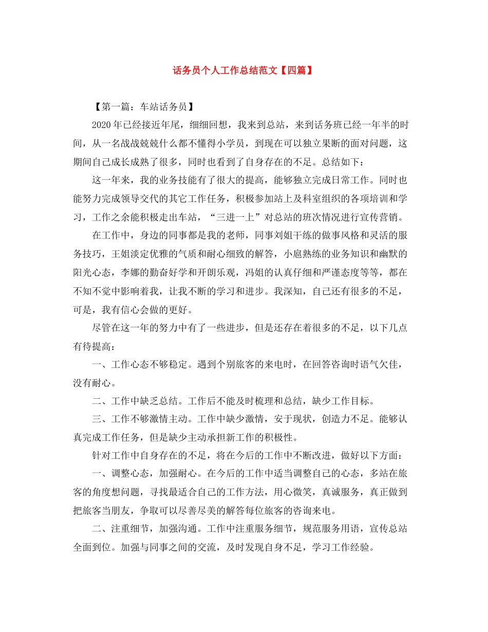 话务员个人工作总结范文【四篇】_第1页