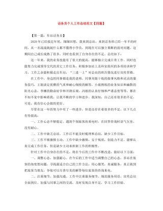 话务员个人工作总结范文【四篇】