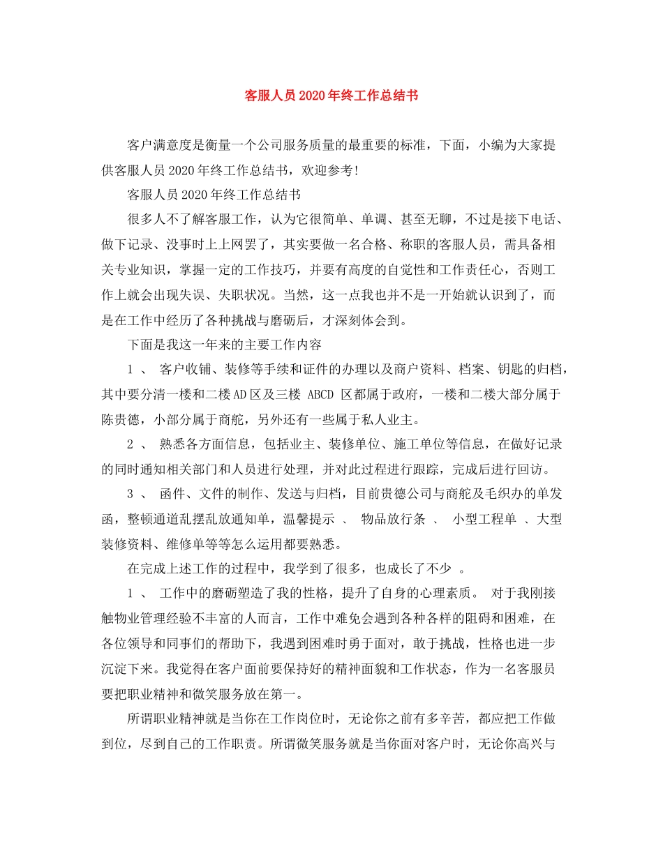 客服人员年终工作总结书_第1页
