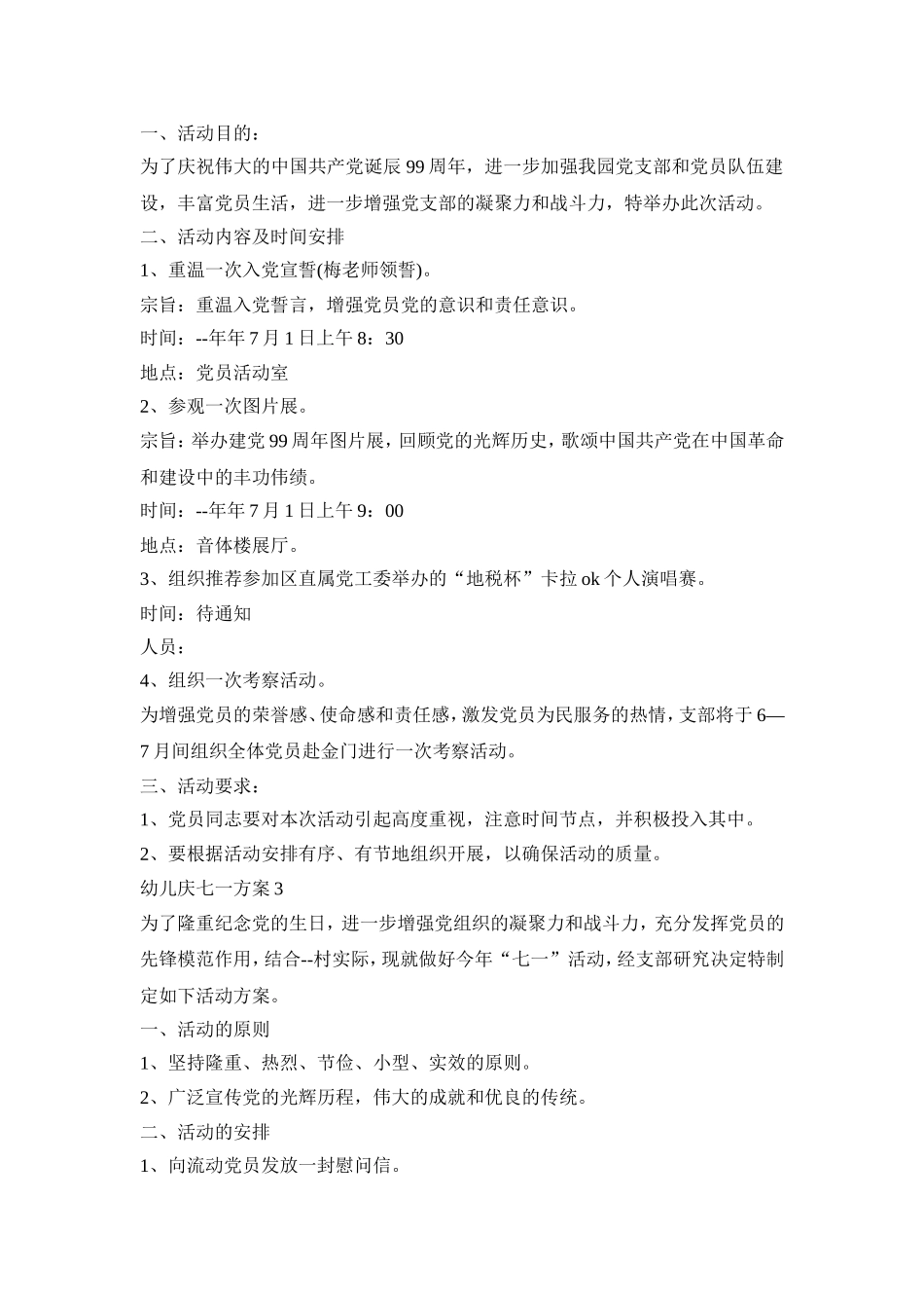 幼儿庆七一活动策划方案五篇_第2页