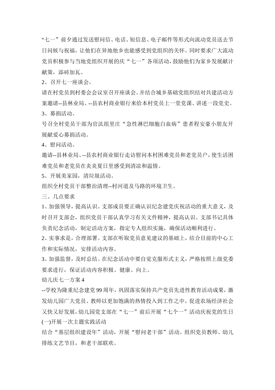 幼儿庆七一活动策划方案五篇_第3页