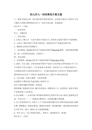 幼儿庆七一活动策划方案五篇