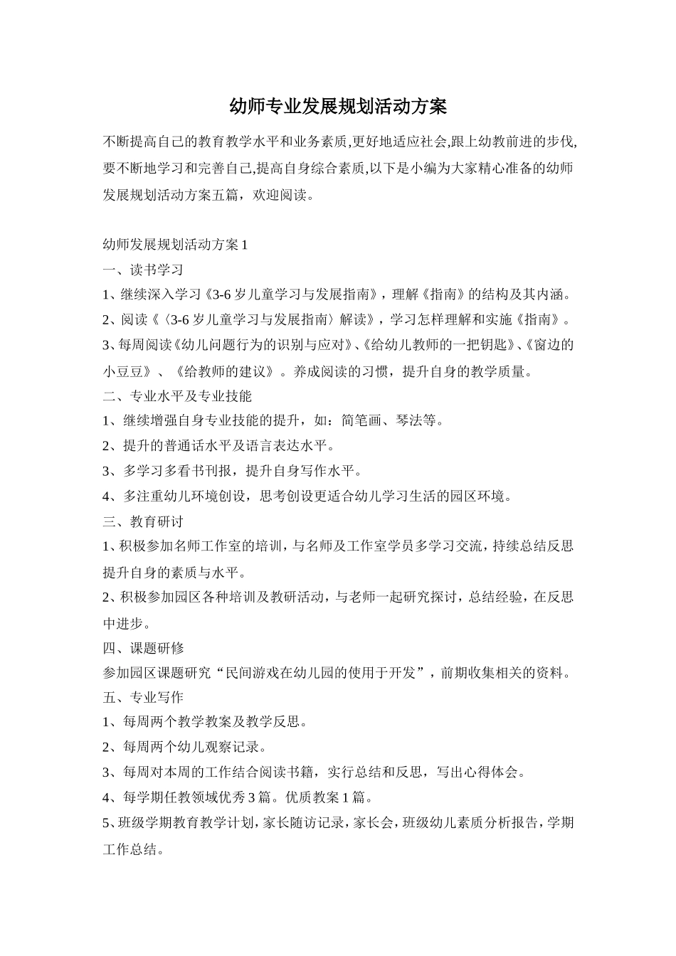 幼师专业发展规划活动方案_第1页