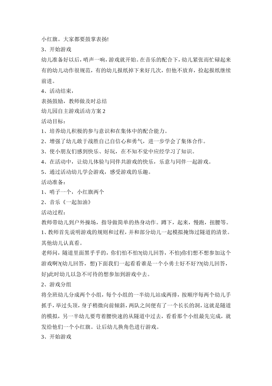 幼儿园自主游戏活动策划方案五篇_第2页