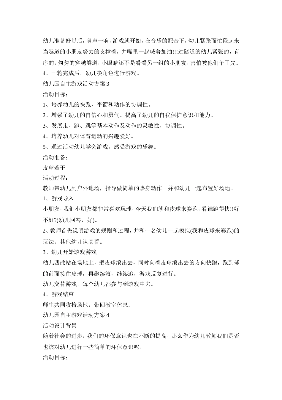 幼儿园自主游戏活动策划方案五篇_第3页