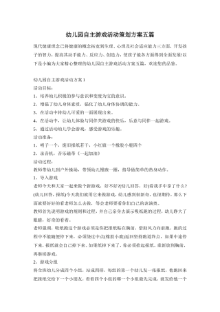 幼儿园自主游戏活动策划方案五篇