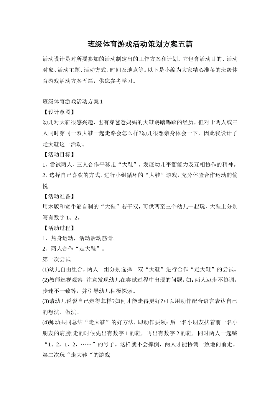 班级体育游戏活动策划方案五篇_第1页