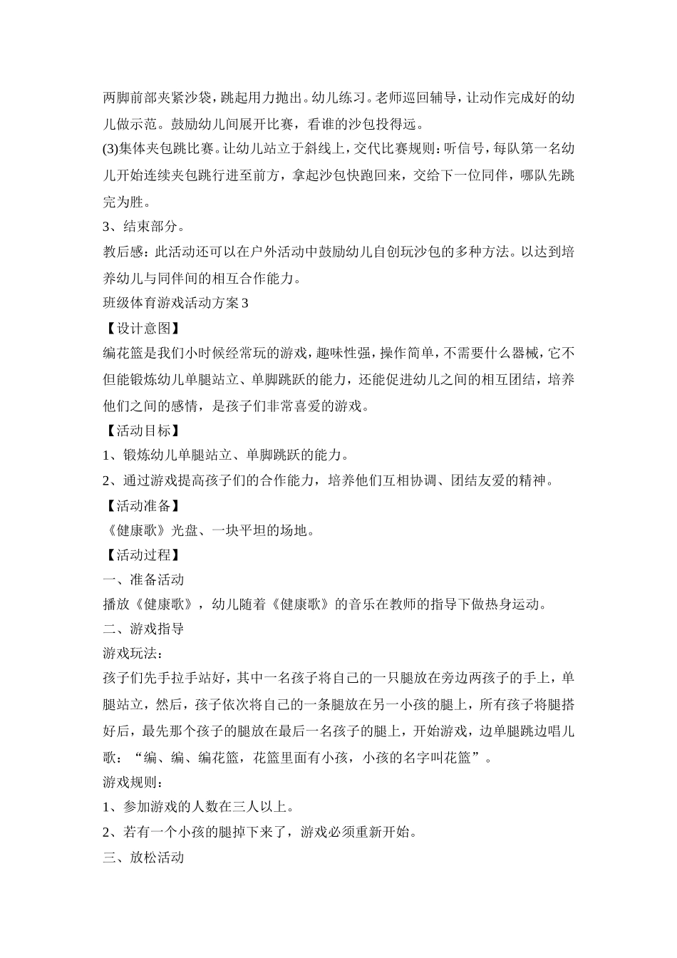 班级体育游戏活动策划方案五篇_第3页