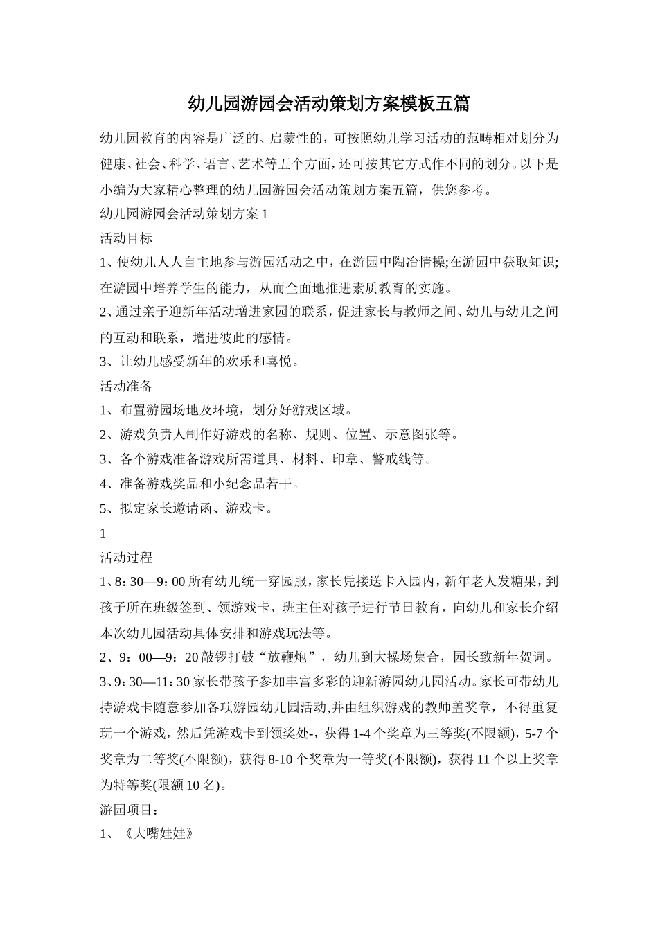 幼儿园游园会活动策划方案模板五篇_第1页