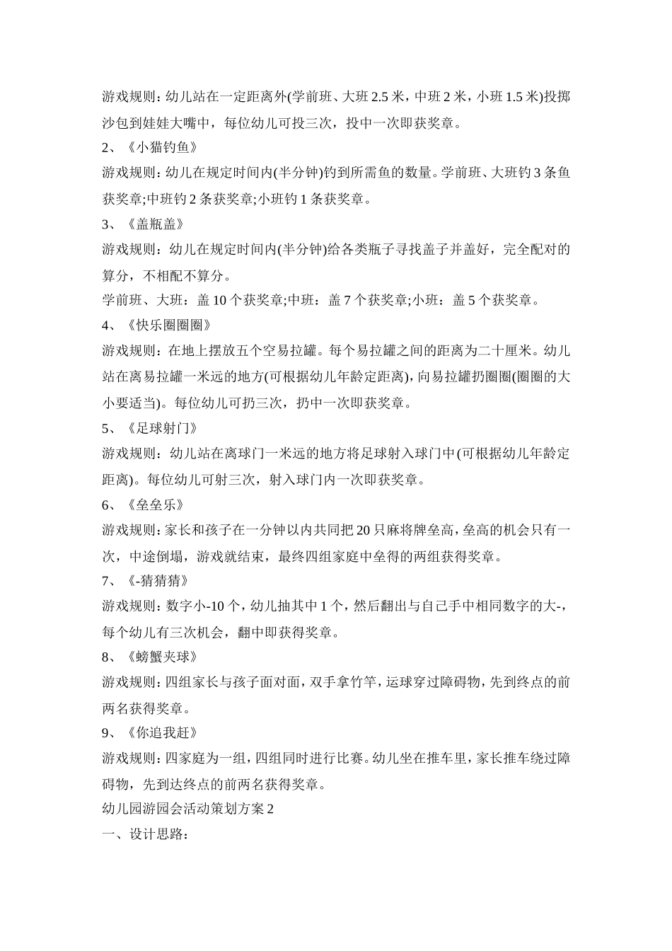 幼儿园游园会活动策划方案模板五篇_第2页