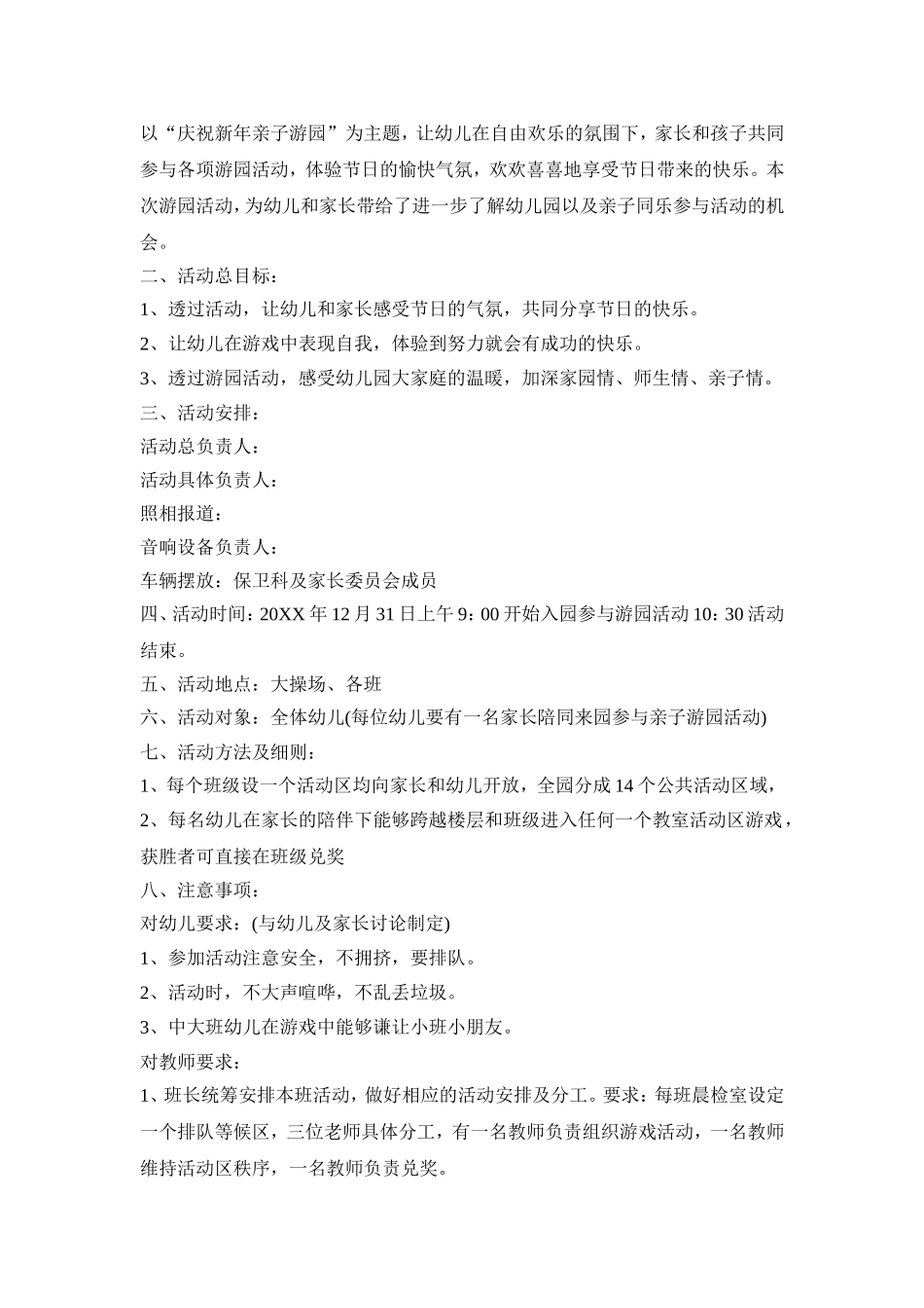 幼儿园游园会活动策划方案模板五篇_第3页