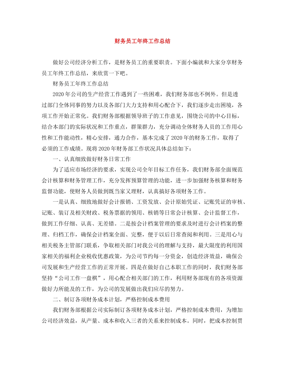 财务员工年终工作总结_第1页