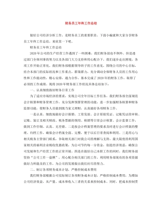 财务员工年终工作总结