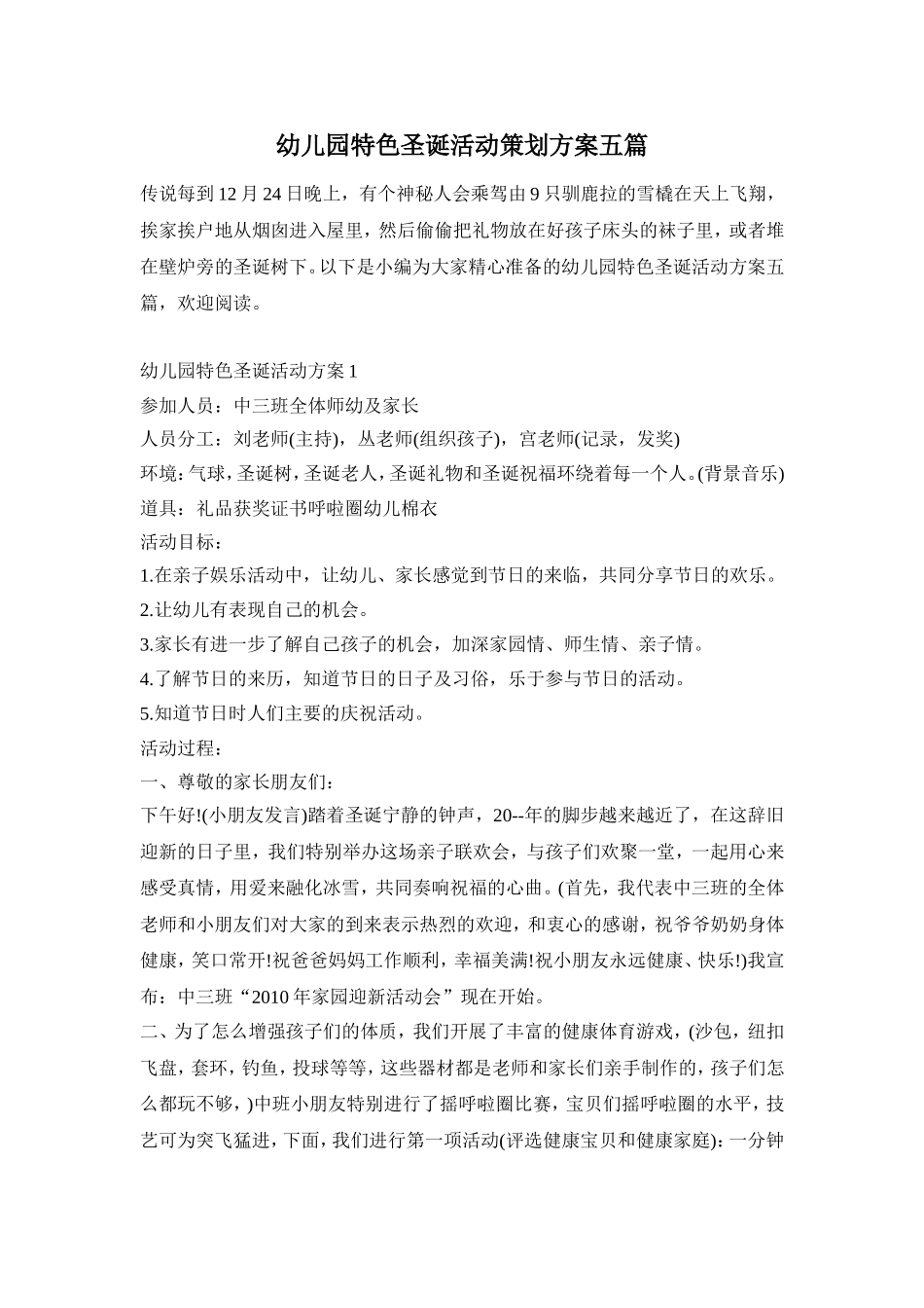 幼儿园特色圣诞活动策划方案五篇_第1页