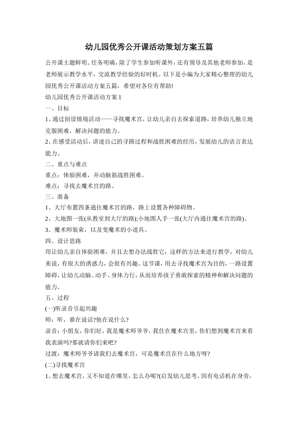 幼儿园优秀公开课活动策划方案五篇_第1页