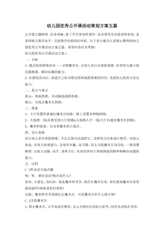 幼儿园优秀公开课活动策划方案五篇