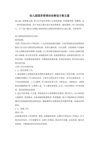 幼儿园园务管理活动策划方案五篇