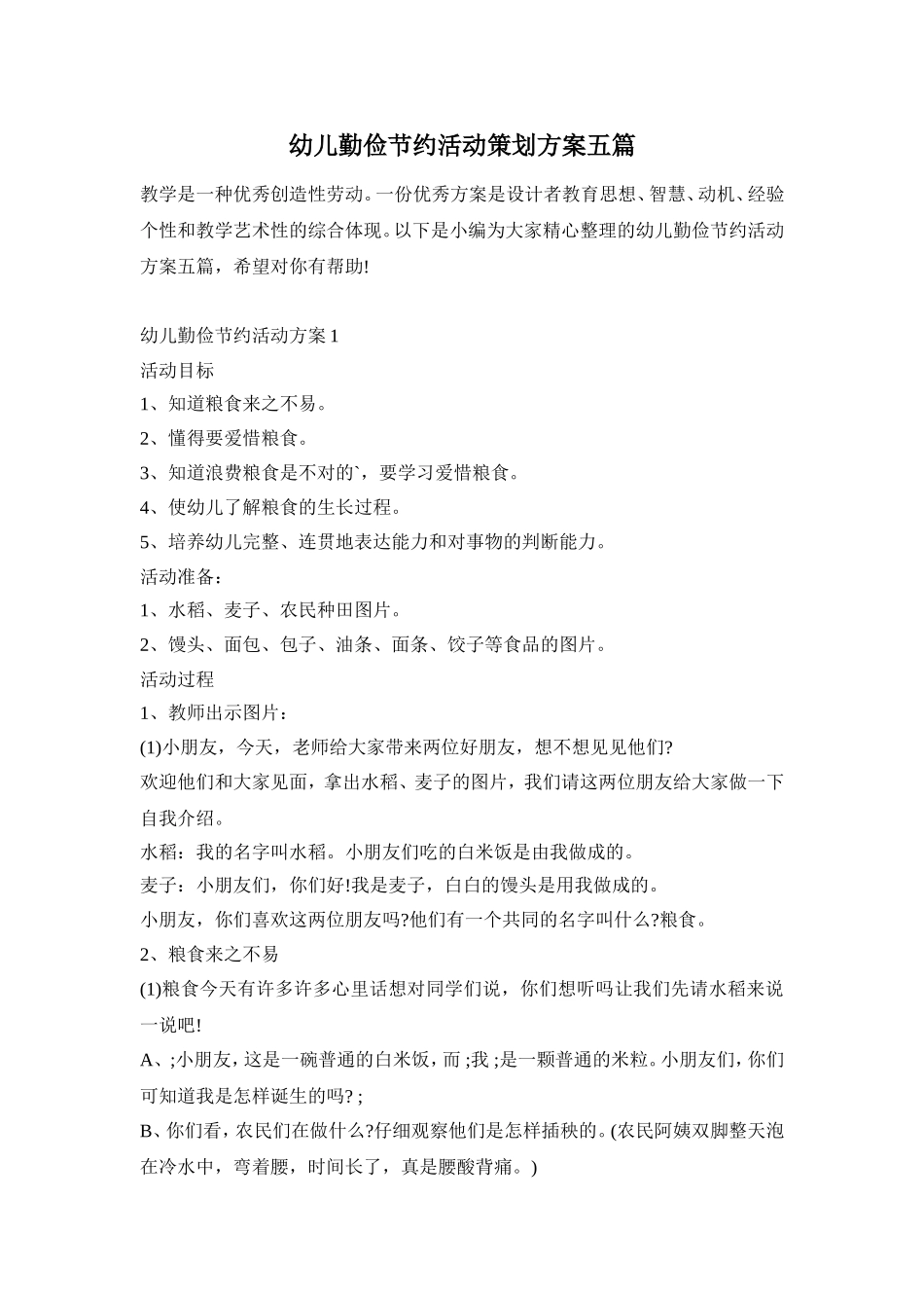 幼儿勤俭节约活动策划方案五篇_第1页