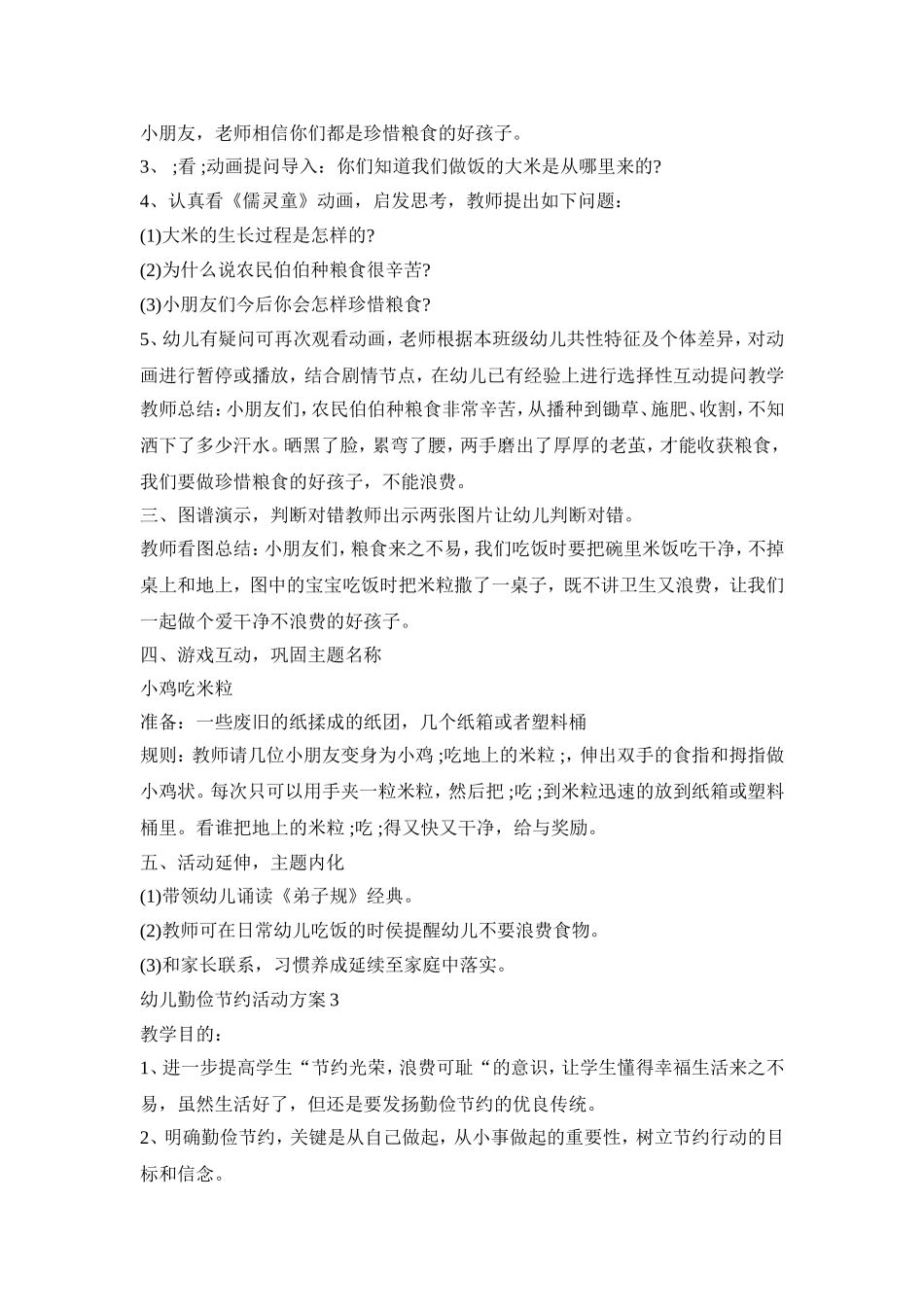 幼儿勤俭节约活动策划方案五篇_第3页