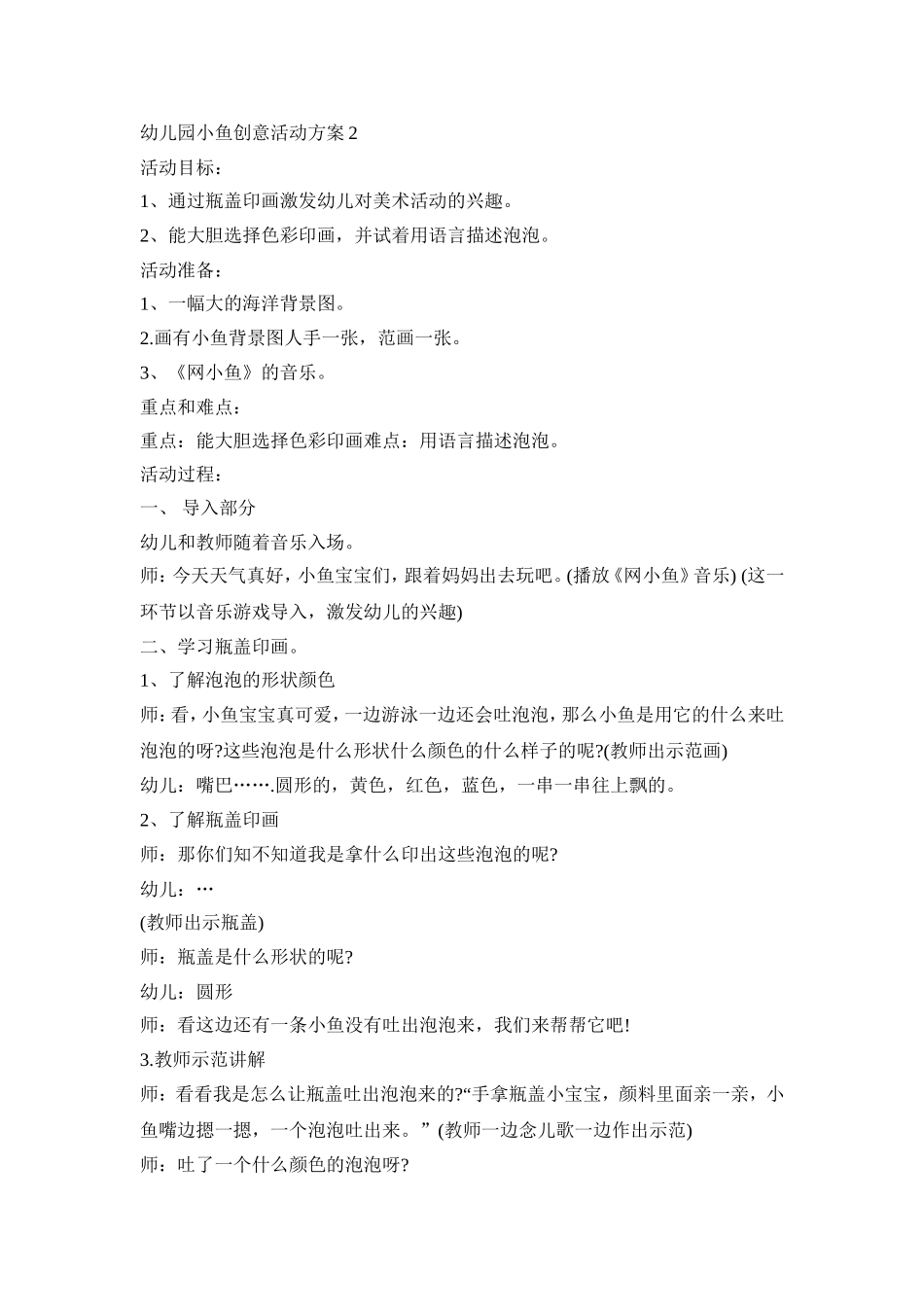 幼儿园小鱼创意活动策划方案五篇_第2页