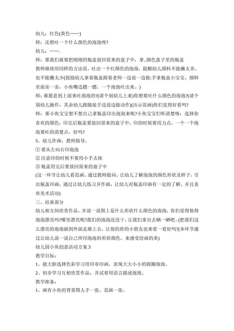 幼儿园小鱼创意活动策划方案五篇_第3页