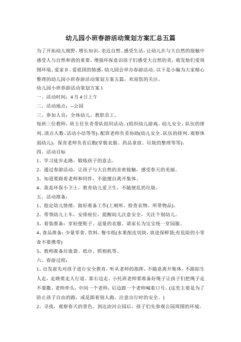 幼儿园小班春游活动策划方案汇总五篇_第1页