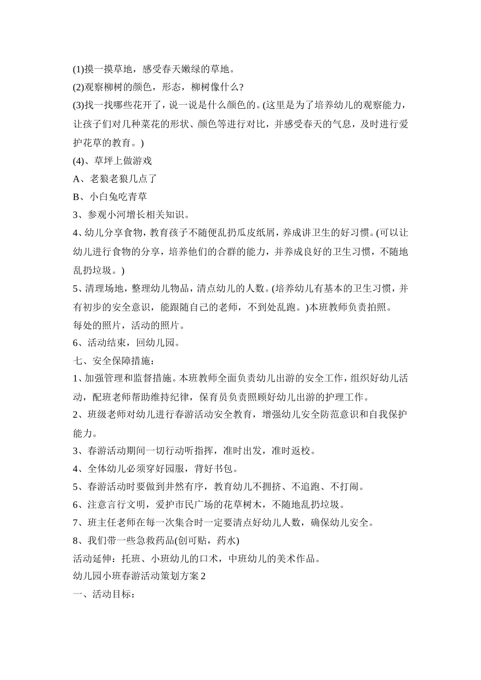 幼儿园小班春游活动策划方案汇总五篇_第2页