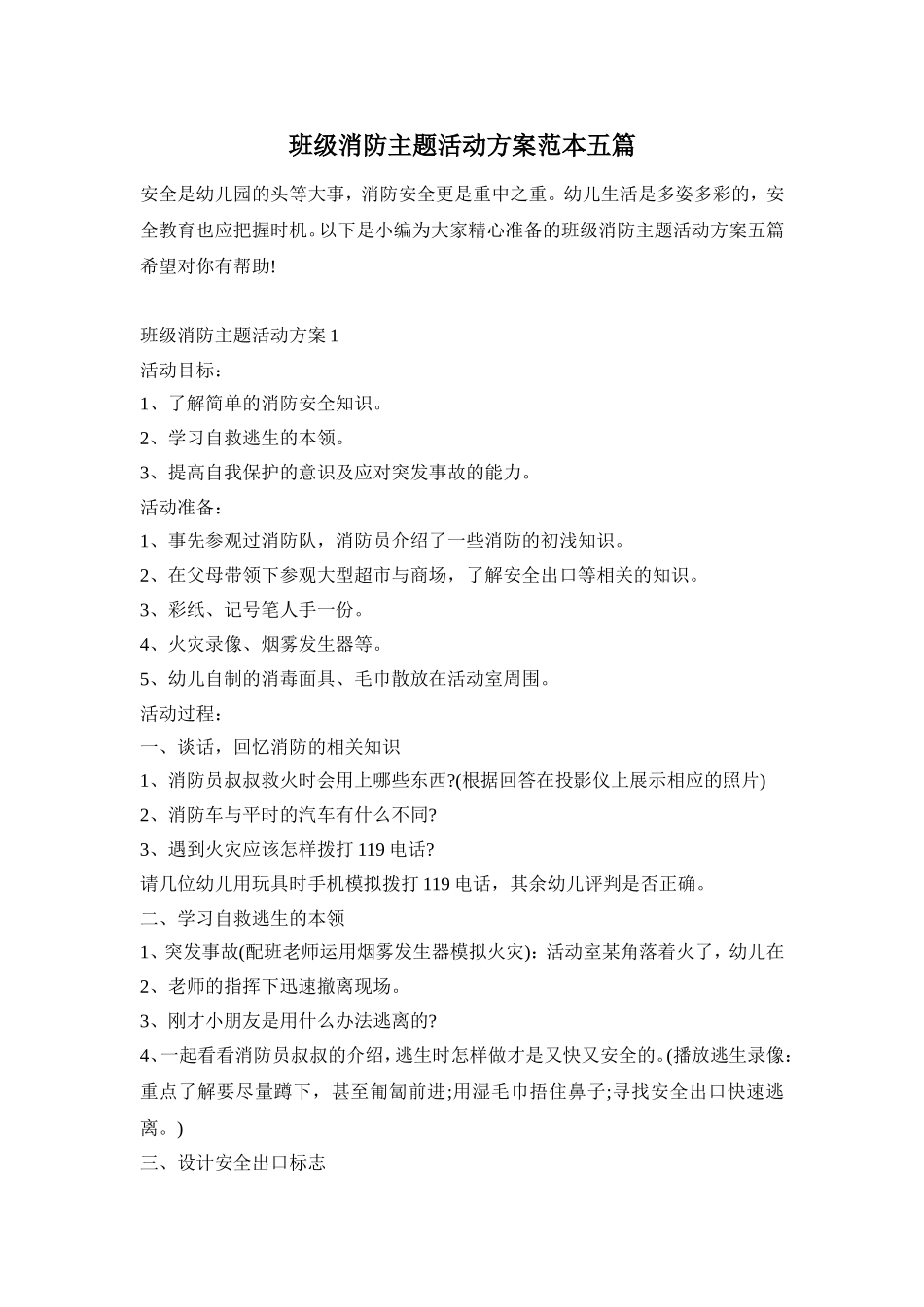 班级消防主题活动方案范本五篇_第1页