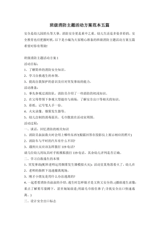 班级消防主题活动方案范本五篇
