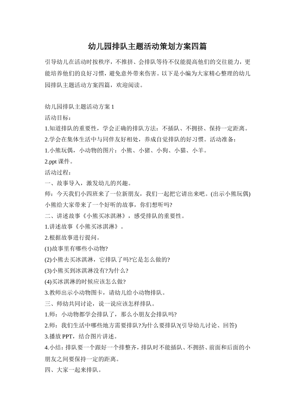 幼儿园排队主题活动策划方案四篇_第1页