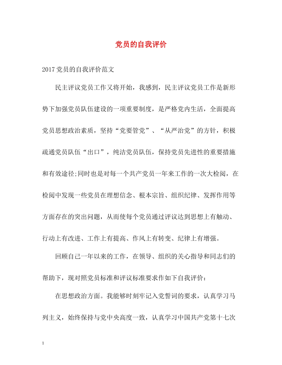 党员的自我评价2_第1页