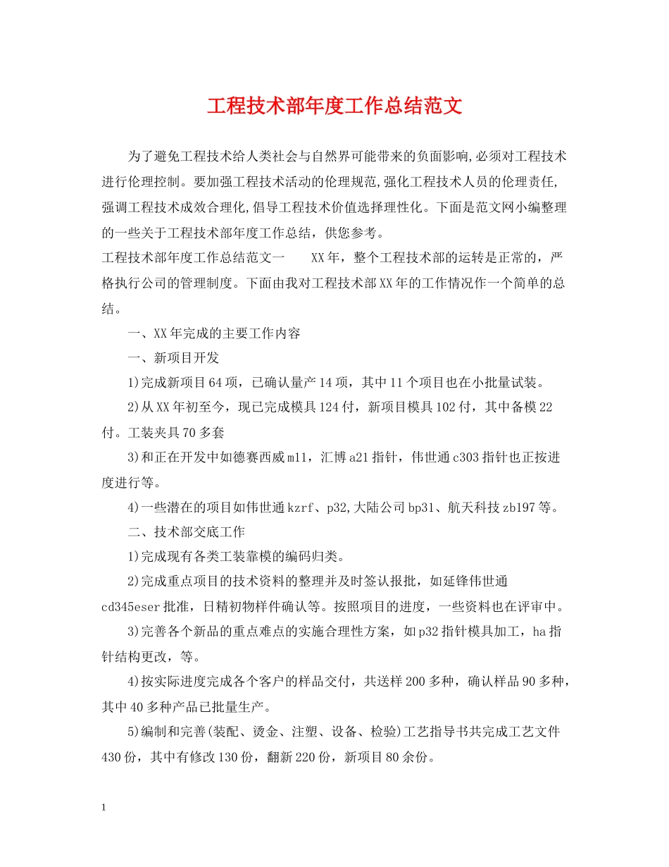 工程技术部年度工作总结范文_第1页