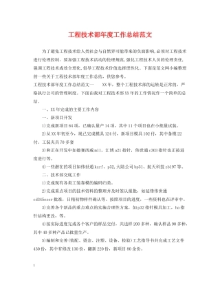工程技术部年度工作总结范文
