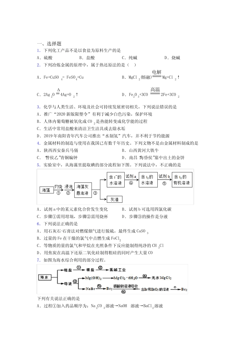 ...必修二第八章《化学与可持续发展》复习题(专题培优)_第1页